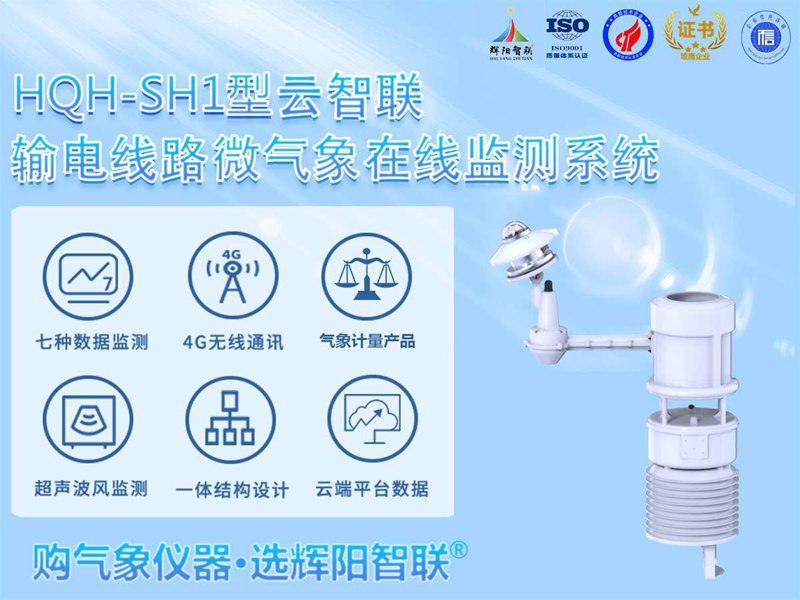 輸電線路微氣象在線監(jiān)測系統(tǒng)（HQH-SH1）