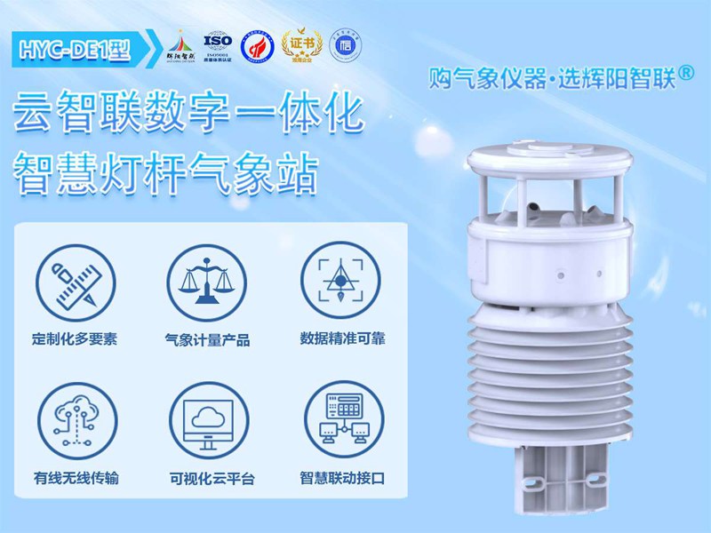 智慧燈桿氣象站（HYC-DE1）