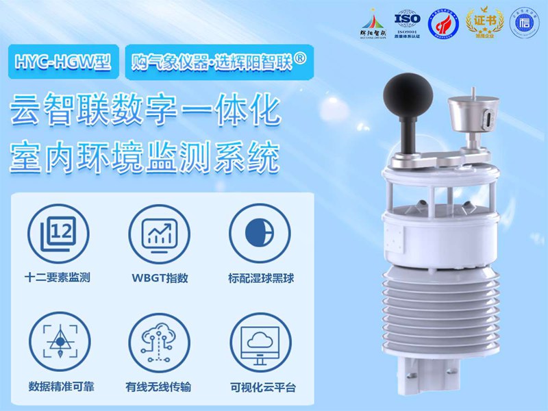 室內(nèi)環(huán)境監(jiān)測系統(tǒng)（HYC-HGW）