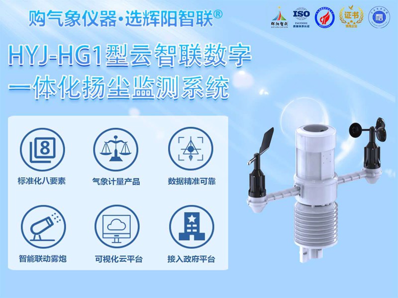 揚塵噪音監(jiān)測系統(tǒng)（HYJ-HG1）