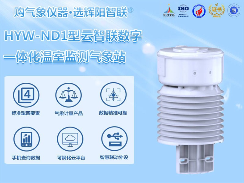 智慧溫室監(jiān)測氣象站（HYW-ND1）